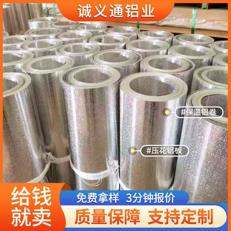 橘皮压花铝皮铝卷0.2mm~1mm冰箱内胆用铝管道防锈保温橘皮铝卷