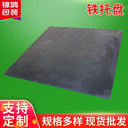 铁托盘厂家重型货架运输铁托盘物流仓库存储货架托盘