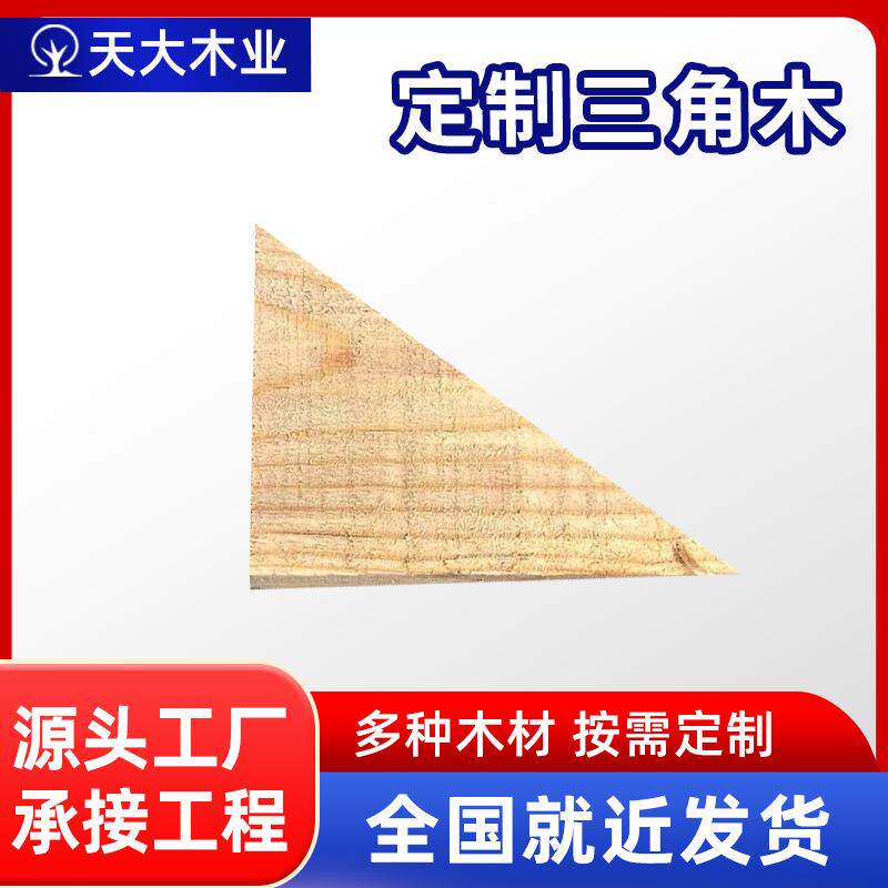 三角木阻退器实木楔子斜木块防溜垫木天津熏蒸三角室外防腐木