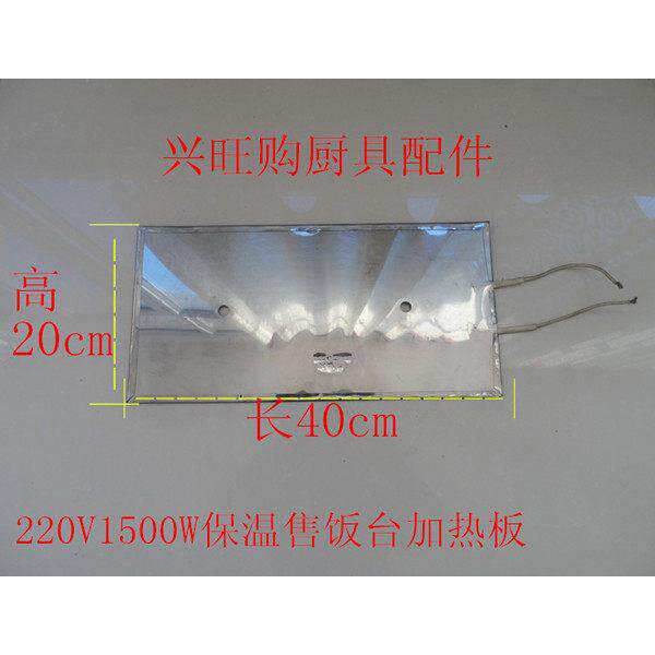 商用不锈钢保温售饭台快餐车220V1.5KW电加板加热板配件
