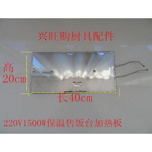 商用不锈钢保温售饭台快餐车220V1.5KW电加板加热板配件