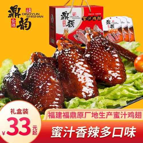 福鼎蜜汁鸡翅福建特产小吃卤味鼎韵鸡翅年货礼盒送礼休闲 网红零