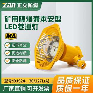 127L 矿用隔爆兼本安型LED巷道灯煤安证齐全 正安防爆DJS24