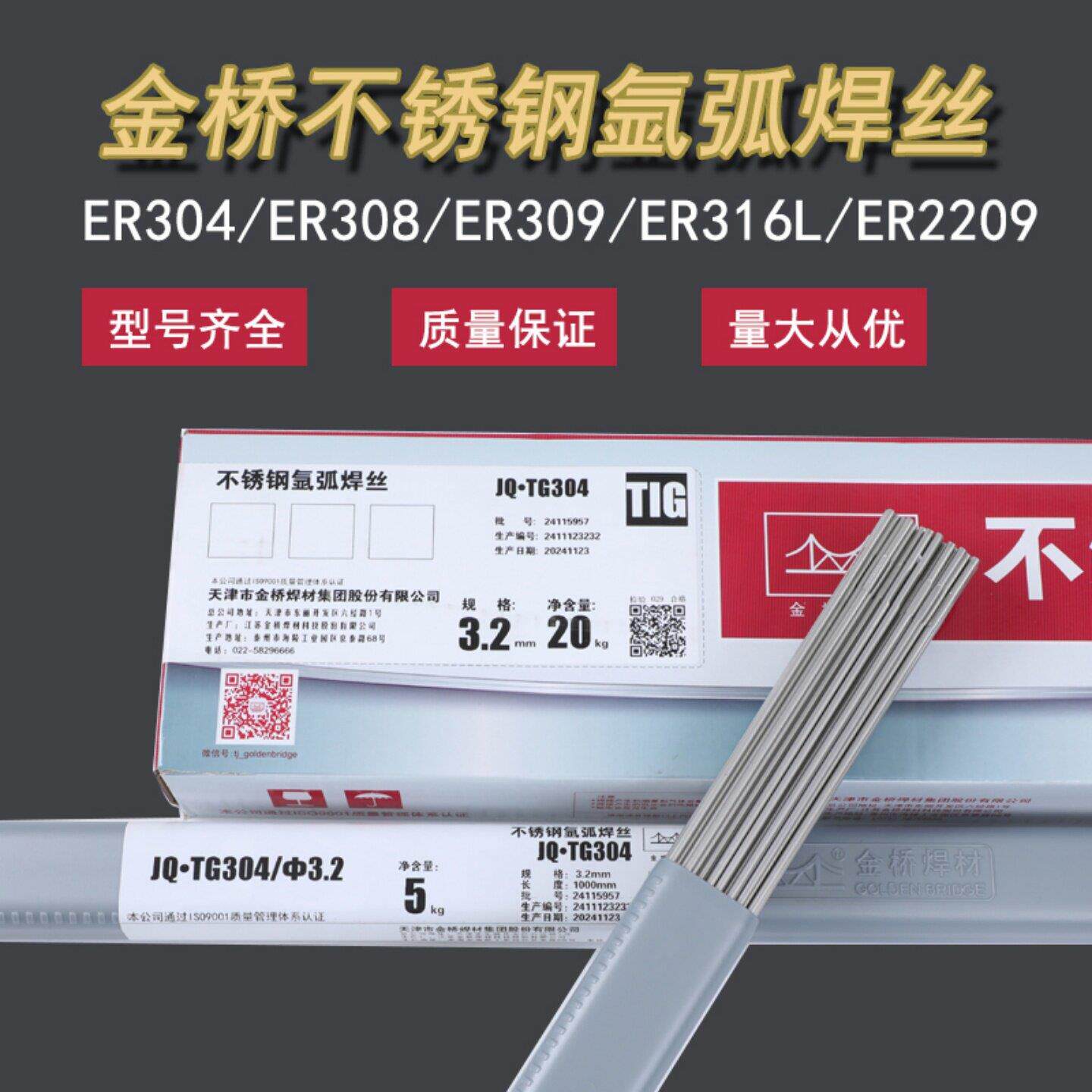 正品金桥不锈钢氩弧焊丝JQ-TG304/ER308/ER308L/316L/309LMo/E309