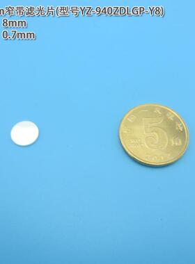 940nm窄带滤光片玻璃片 红外不可见光高透过率通光镜片尺寸可定