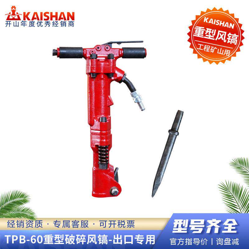TPB40 60 90重型风镐手持式破碎机道路施工碎石混凝土钻孔破碎机