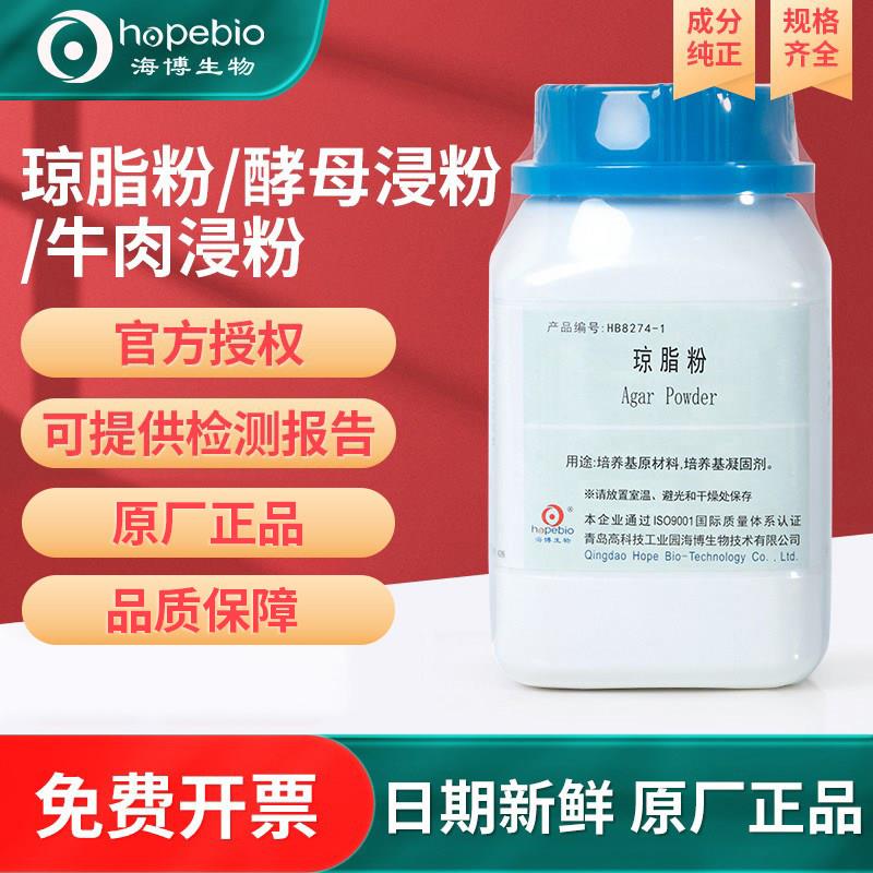 青岛海博生物技术琼脂粉环凯培养基酵母浸粉牛肉浸粉酵母粉微生物
