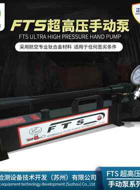 FTS压手动泵PDS系列PDS-2800压力可达280Mpa