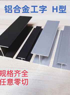 铝合金工字槽H型铝材黑色银色玻璃木板拼接双面U型收边条卡槽轨道