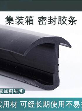 集装箱密封条厢式货车粮库仓库冷库橡胶条保温车门底门缝橡胶条