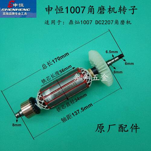 申恒SHM1007角磨机900W 鼎灿2207DC1007磨光机转子定子 原厂配件