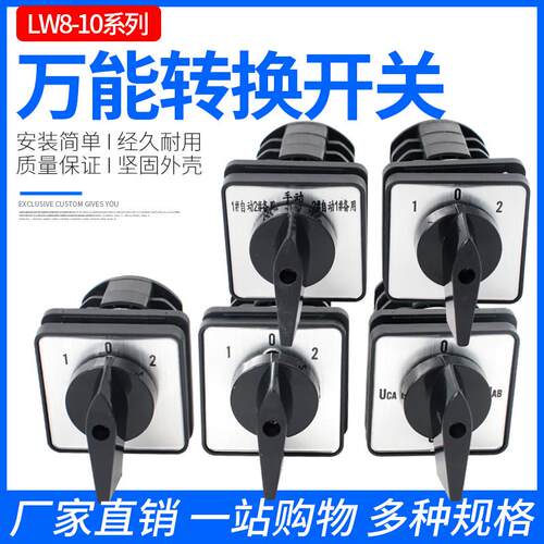 万能转换开关LW8D-10YH3/3电压转换开关LW8-10YH2/3