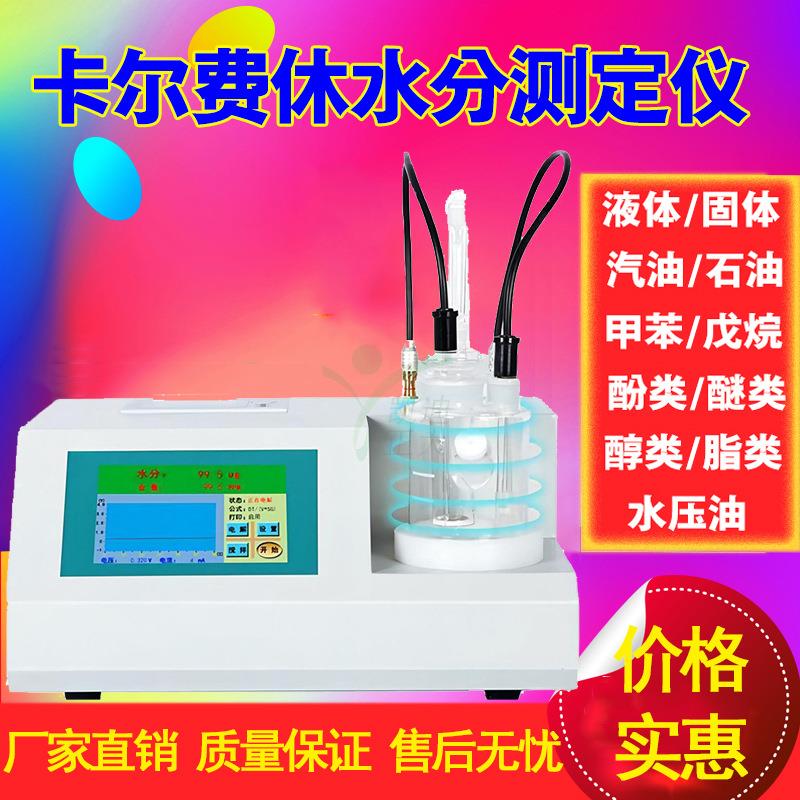 绝缘油微量水分测定仪变压器油水分测试仪微水仪微量水分测定仪