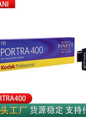 柯达Kodak炮塔400度胶片135胶卷Portra胶片专业彩色负片 单卷装