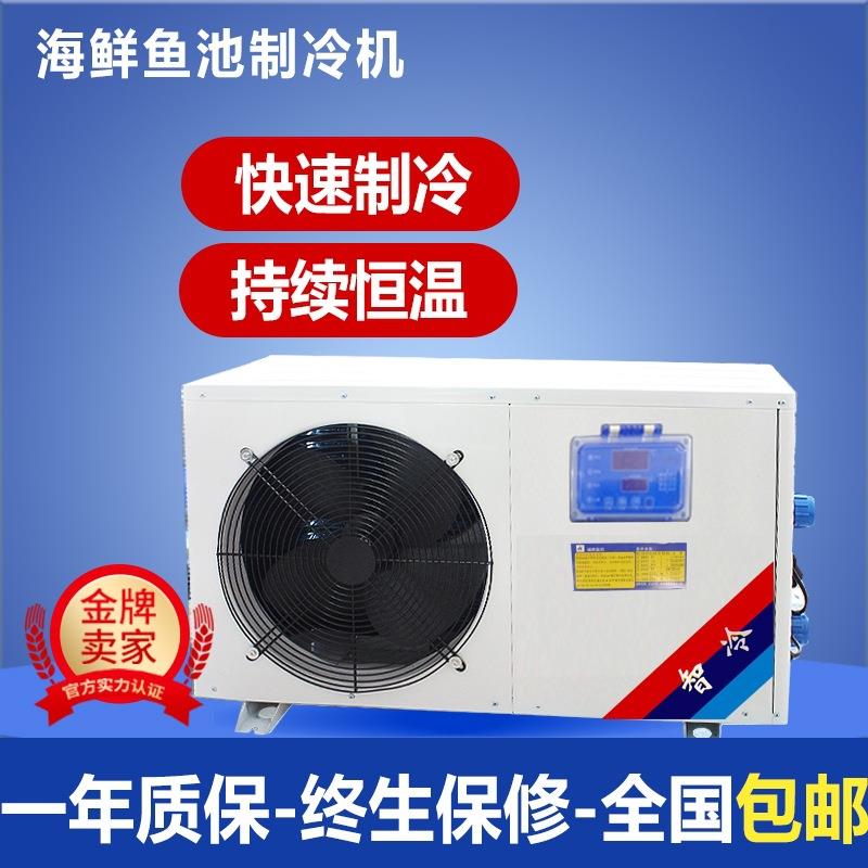 大功率5匹10匹海鲜鱼池制冷机工业冷水恒温机水产商超一体冷制机