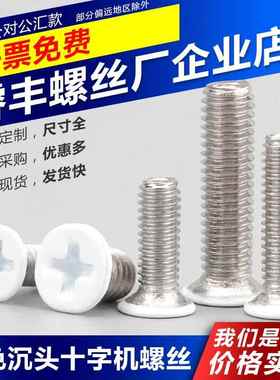 白色烤漆沉头十字机螺丝头部喷白不锈钢平头GB819机牙小螺钉机丝