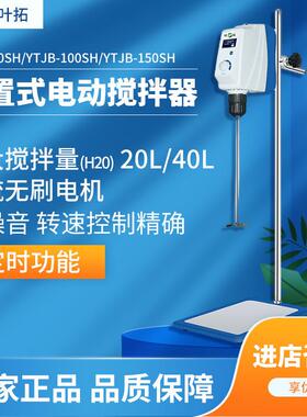 上海叶拓LCD液晶显示顶置式YTJB-50SH/YTJB-100SH电动搅拌器