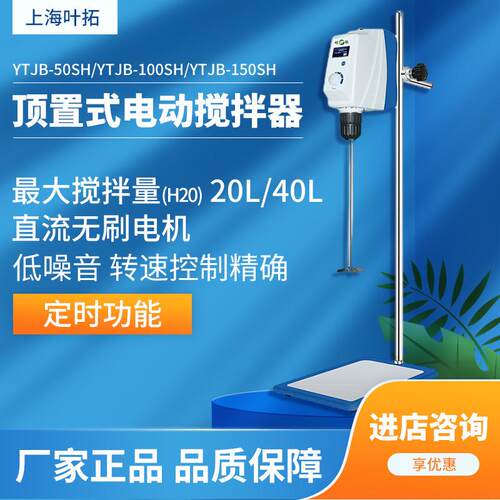 上海LCD液晶显示顶置式YTJB-50SH/YTJB-100SH电动搅拌器