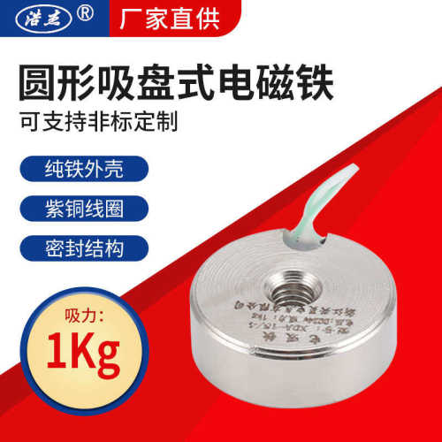 昊15/电气微型 电 电磁铁 -1kg  吸铁超薄吸盘吸盘式 xda兴4