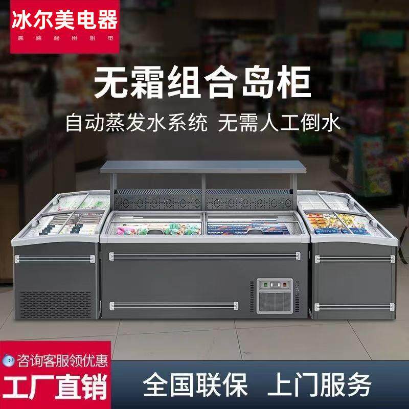 卧式岛柜全自动霜化大容量组合式冷冻柜肉类展示柜冰柜商用冰柜