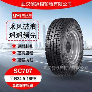 四季 朝阳浪马轮胎 途顺全钢丝 16PRSC707 轮胎 11R24.5