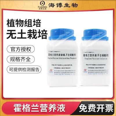 青岛海博霍格兰营养液少磷植物组织培养组培基质无土纯水培实验