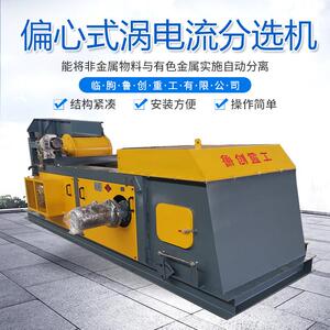 厂家供应偏心涡电流分选机偏心式跳铝机出口偏心式涡电流分选机