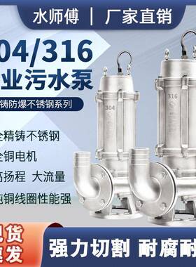 304不锈钢污水泵380V316L耐酸碱防腐蚀无堵塞切割化工潜水排污泵