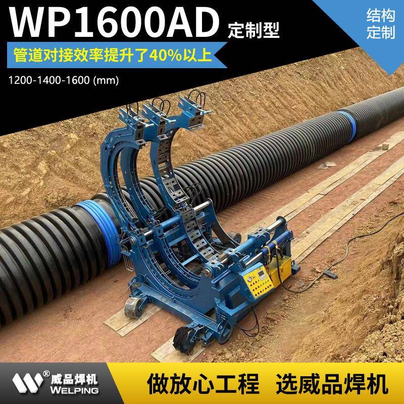WP1600ADpe管液压热熔对焊机热熔焊接半自动液压管道热熔机WP焊机