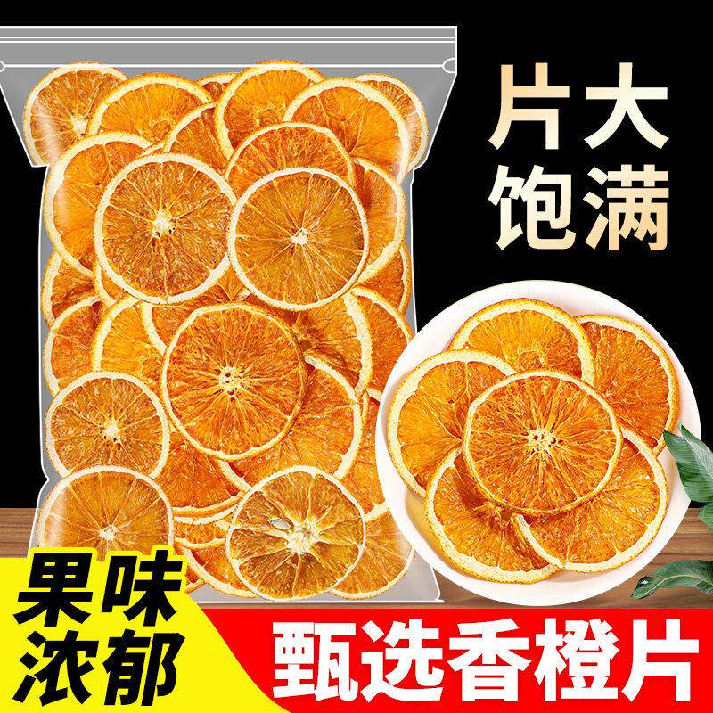 净重无添加烘干香橙片蛋糕装饰实惠装水果茶酸甜可口