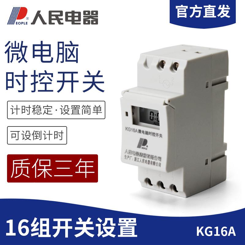 人民电器KG16A时控开关 导轨式时间控制器定时开关220V