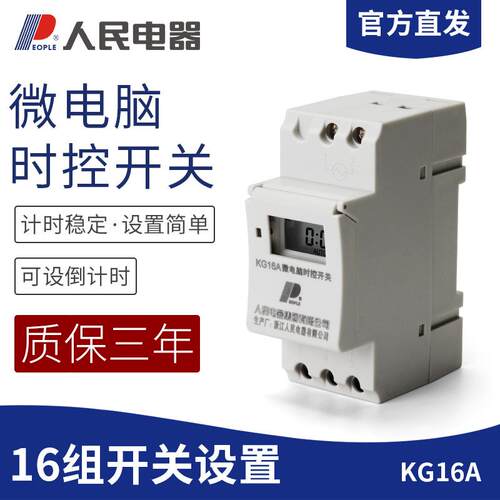 人民电器KG16A时控开关 导轨式时间控制器定时开关220V