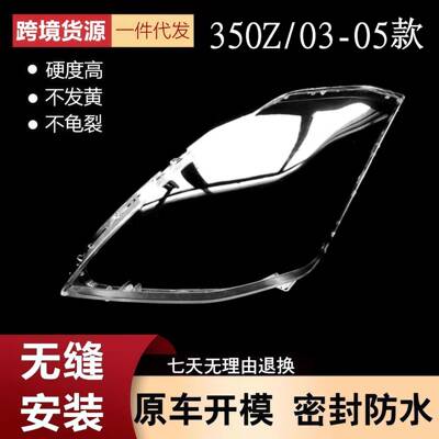 适用于RC350Z大灯罩03-06款ri产350Z前大灯透明灯壳大灯面罩