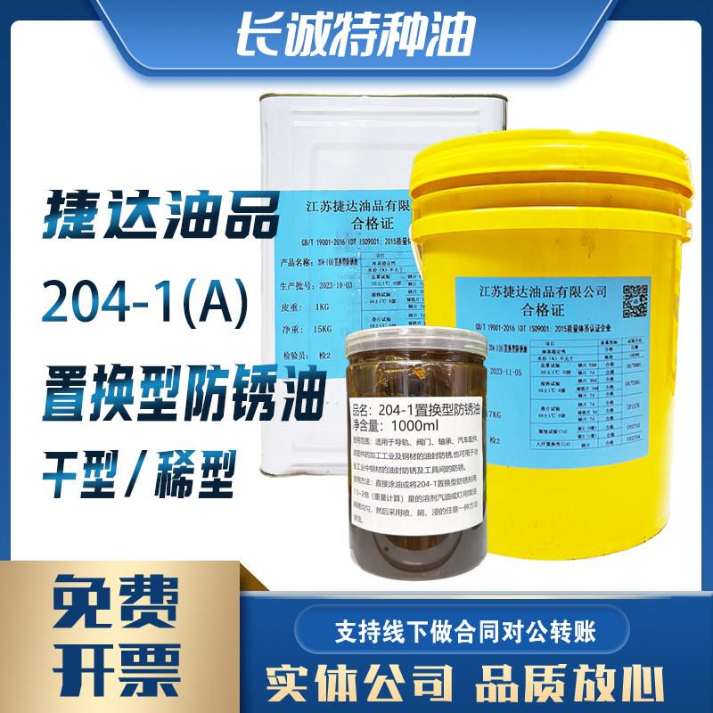 捷达204-1干防锈油膏脂F20-1薄层防锈油HN-M-2磨削液W1-1切削液