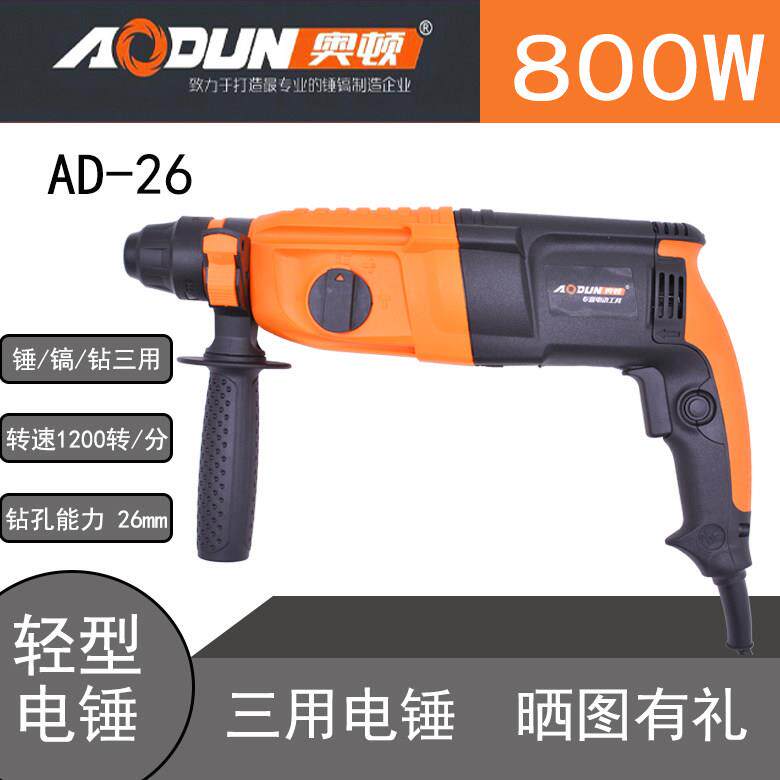 奥顿锤镐AD26轻型电锤三功能大功率冲击钻电镐电钻家用混凝土电锺