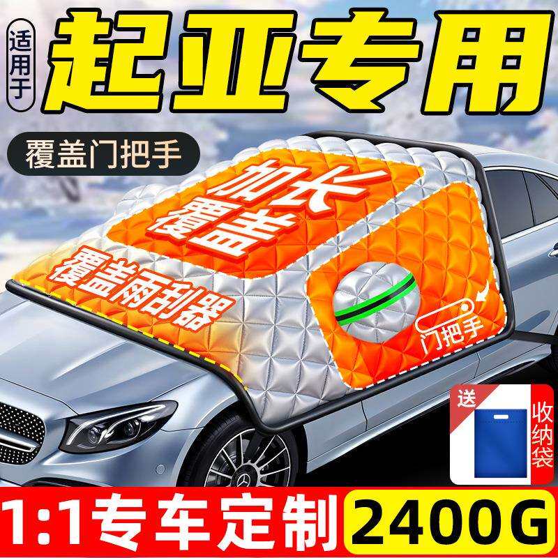 适用起亚K3汽车K2防霜K4防雪防冻遮雪挡前挡风玻璃罩智跑车衣车罩