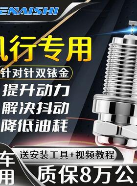 东风风行原厂火花塞S50 sx6菱智M5 M3 V3景逸X3 X5 X7适配双铱金