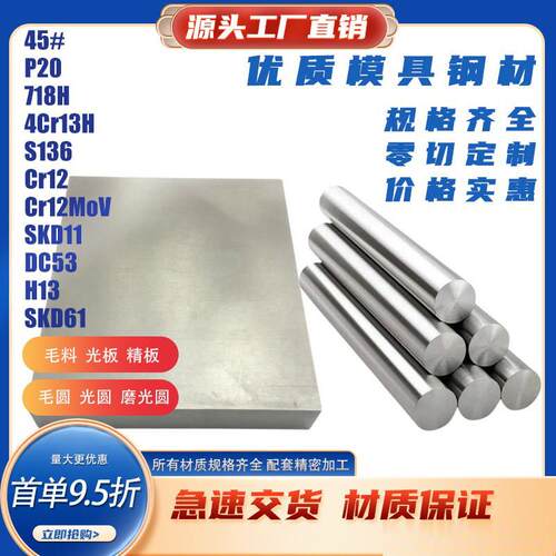 模具钢材45# P20 4Cr13 S136 Cr12MoV圆棒板材DC53 H13 SKD61 M2