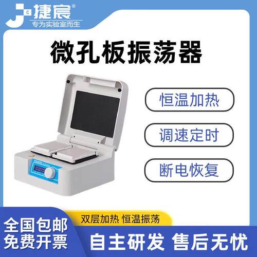 微孔板恒温振荡器实验室细胞培养板酶标板恒温摇床96孔板孵育仪器