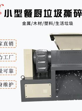 小型餐厨垃圾撕碎机出品塑料瓶蔬菜生活双轴破碎机固废处理