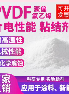 聚偏氟乙烯PVDF粉末高纯度PFA FEP铁氟龙涂料涂层锂电池膜耐腐蚀