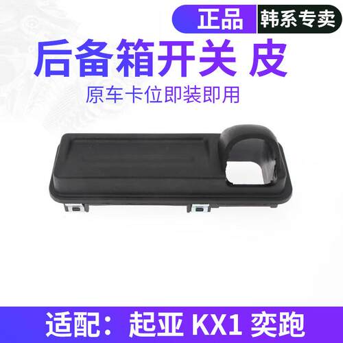 适配KIAKX1奕跑后备箱尾门后备箱开 关胶套行李箱按键外皮按钮配