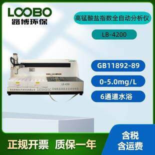 源头厂家LB-4200全自动高锰酸盐指数分析仪一键式操作