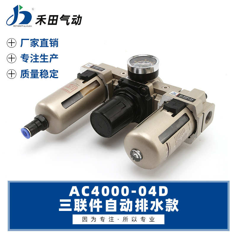 禾田气动元件自动排水过滤器三联件AC4000-04D AC4000-06D