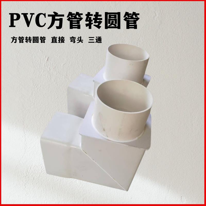 PVC方管转圆管接头方型管定做各种异型管件圆管转方管圆管变方管