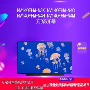 N4H N4C N4M方案屏幕 N3X NV140FHM