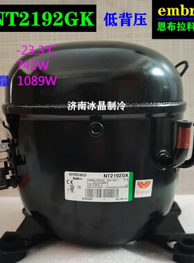 原装embraco恩布拉科NT2180GK NT2192 6222 6226GK R404A压缩机