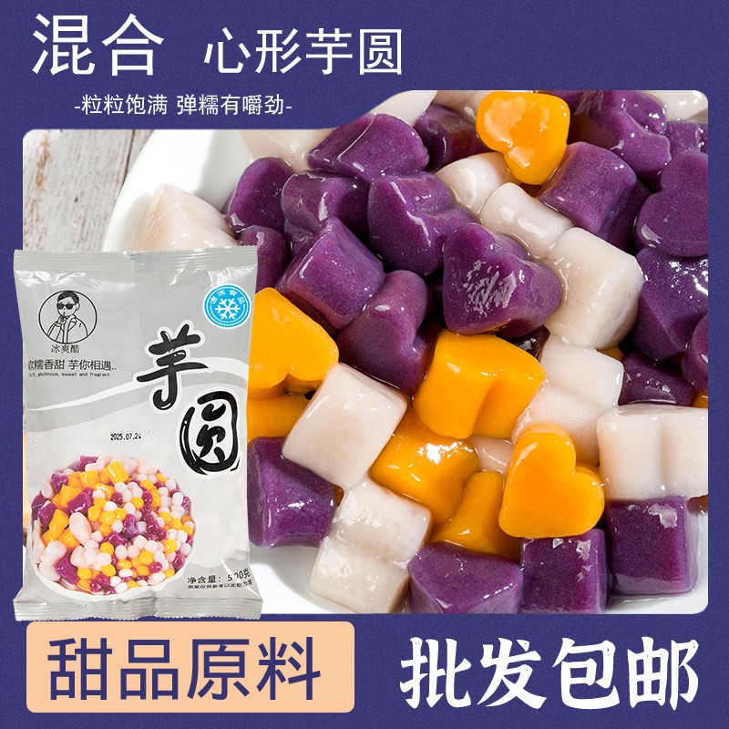 大芋圆纯手工无添加珍珠奶茶店芋圆小丸子三色混合西米露商用原料