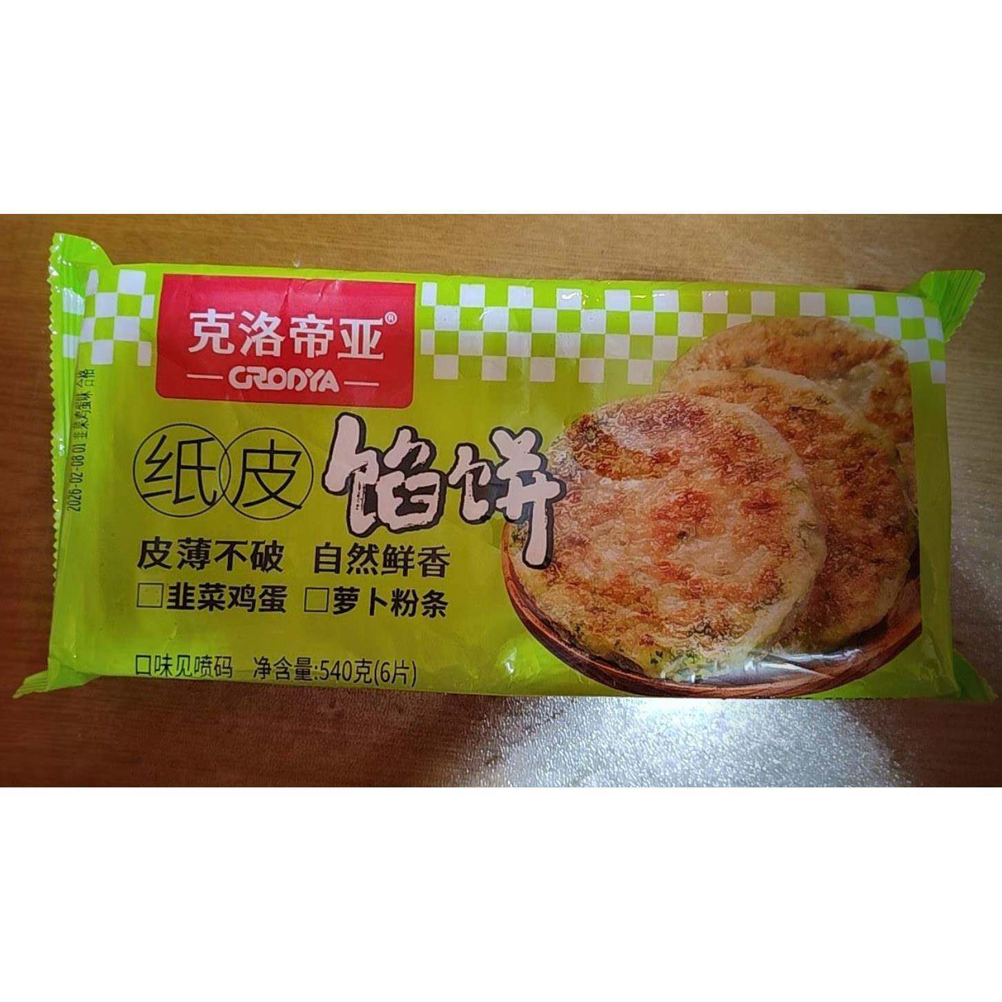 新货克洛帝亚 爆汁薄皮韭菜鸡蛋馅饼纸皮馅饼生煎韭菜盒子早餐半