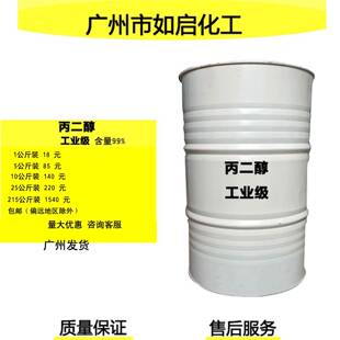 丙二醇 工业级丙二醇保湿剂 冷冻液原液 含量99% 产地国产